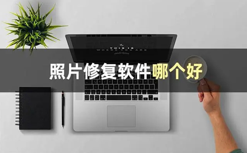 照片修复软件汇总-哪款照片修复软件更出色