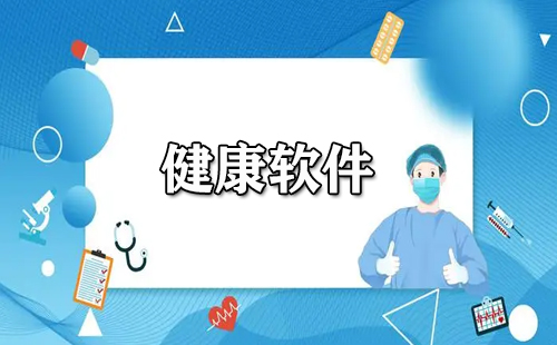 健康软件汇总-哪个健康软件更出色