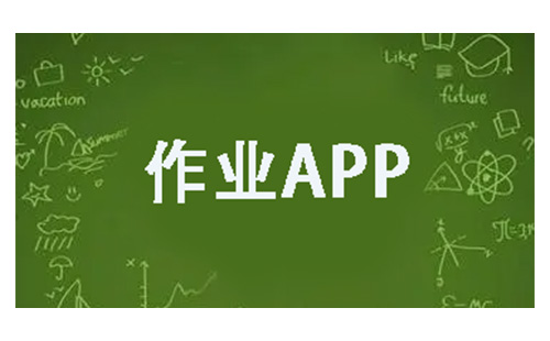 作业类APP汇总-哪款作业APP更实用