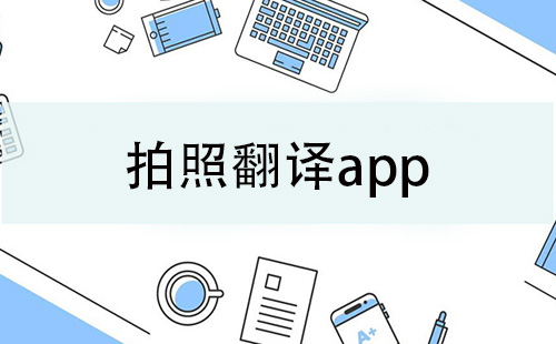 拍照翻译应用合集-哪款拍照翻译应用更出色