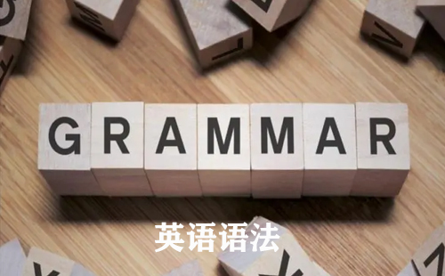 英语语法全攻略-如何挑选优质英语语法学习资源