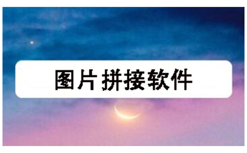 图片拼接软件汇总-哪款图片拼接软件更出色