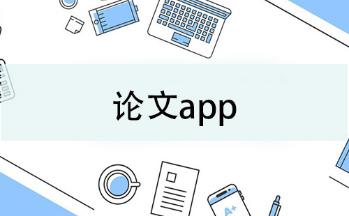论文类APP汇总-哪款论文APP更实用