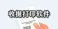 收据打印软件汇总-哪款收据打印软件更出色