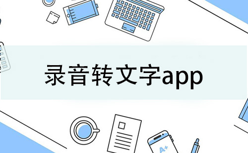 录音转文字应用程序汇总-哪款录音转文字应用程序更出色
