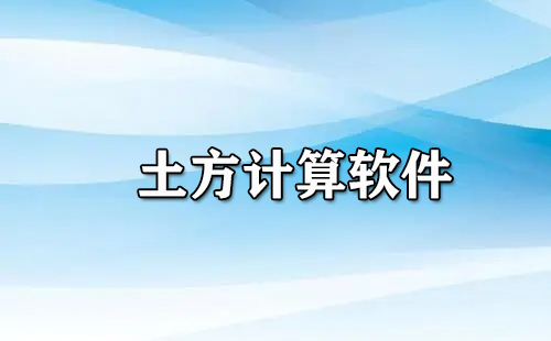 土方计算软件汇总-哪款土方计算软件更优