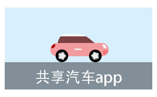 共享汽车应用程序汇总-哪款共享汽车应用程序更出色