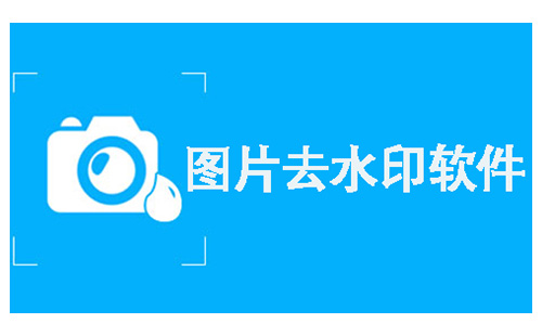 图片去水印软件汇总：哪款软件更实用