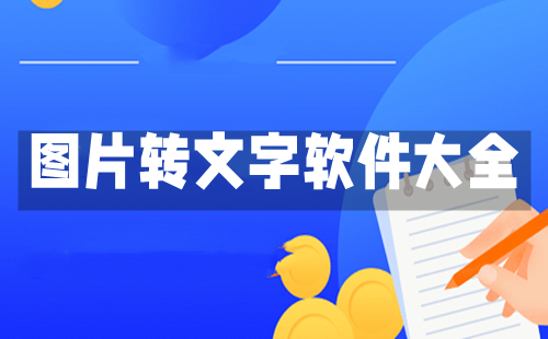 图片转文字软件汇总-哪款图片转文字软件更出色