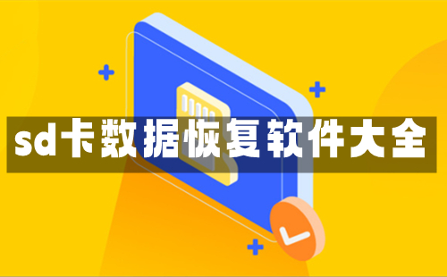 sd卡数据恢复软件汇总-sd卡数据恢复软件哪款更出色