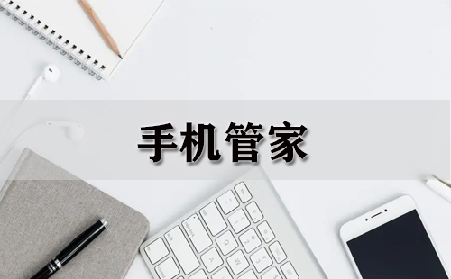 手机管家全攻略-哪款手机管家更值得选