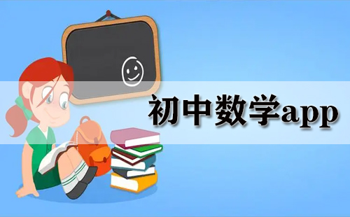 初中数学APP全收录-哪款初中数学APP更实用