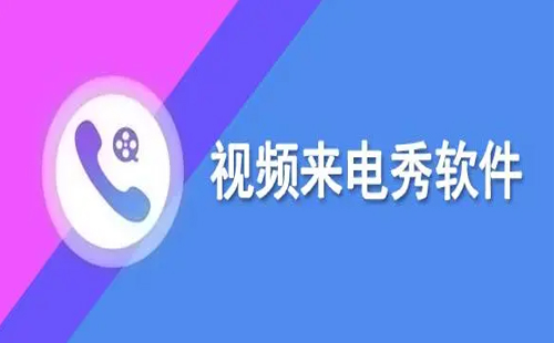 视频来电秀全收录-哪款视频来电秀更出色