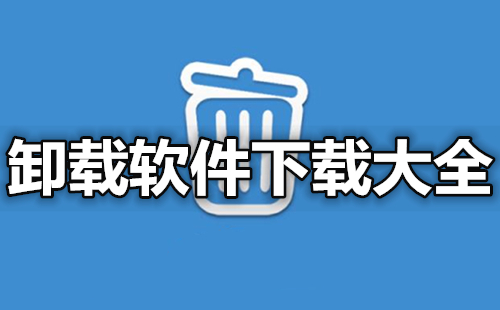 卸载软件汇总-卸载软件哪款更优