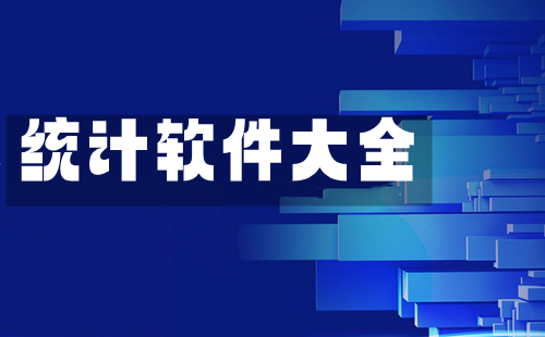 统计软件汇总-哪款统计软件更出色