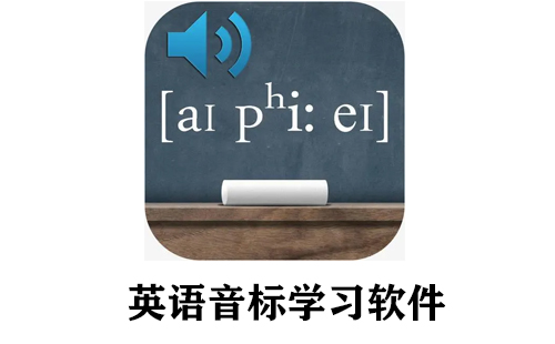 英语音标学习软件全汇总-哪款英语音标学习软件更出色