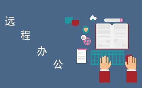 远程办公全攻略-远程办公选哪个更合适