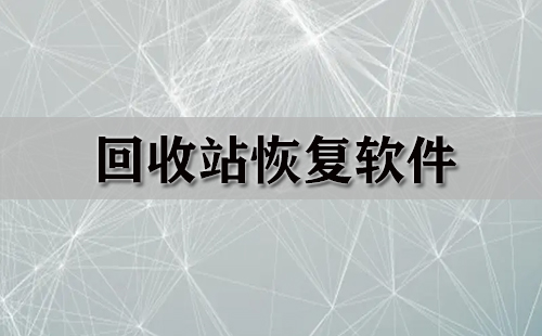 回收站恢复软件汇总-哪款回收站恢复软件更出色