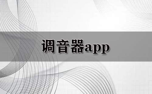 调音器应用程序汇总-哪款调音器应用程序更出色