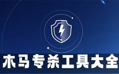 木马专杀工具汇总-哪款木马专杀工具更出色