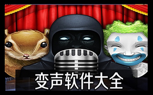 变声软件汇总-哪款变声软件更出色