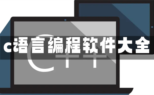 c语言编程软件合集-c语言编程软件选哪个合适