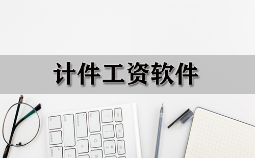 计件工资软件汇总-哪个计件工资软件更出色