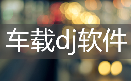 车载DJ精选集-哪款车载DJ更出色