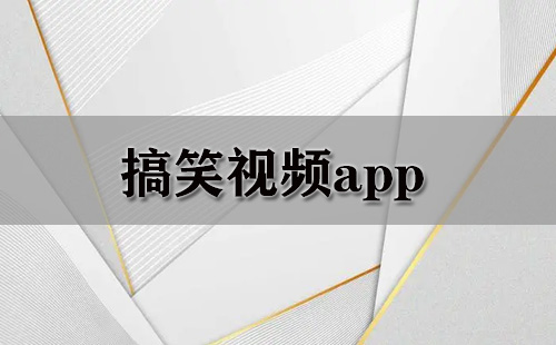 搞笑视频应用合集-哪款搞笑视频应用更出色