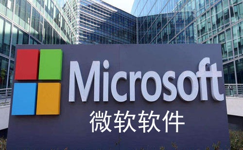 微软软件汇总-微软软件怎么选