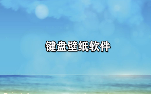 键盘壁纸软件合集-键盘壁纸软件哪款更出色