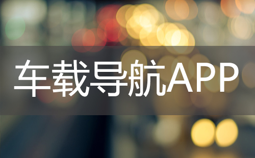 车载导航应用程序汇总-哪款车载导航应用程序更出色