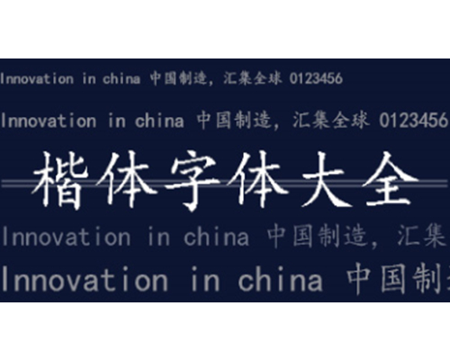 楷体字体汇总-哪款楷体字体更出色