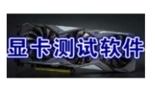 显卡测试工具汇总-哪款显卡测试工具更出色