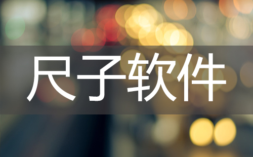 尺子软件合集-哪款尺子软件更出色