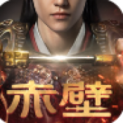 赤壁之战2