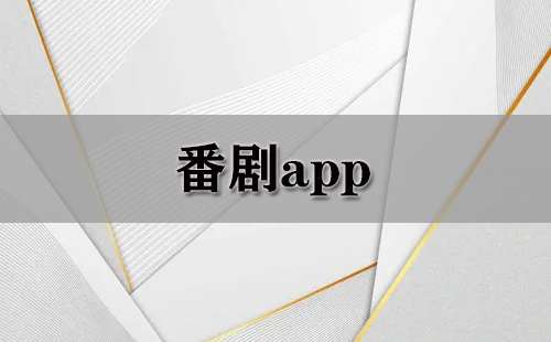 番剧应用合集-哪款番剧应用更出色