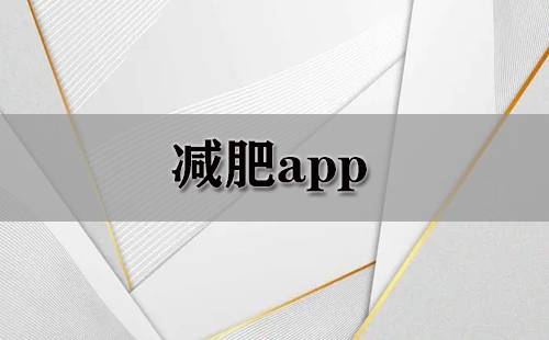 减肥应用程序汇总-哪款减肥应用程序更优