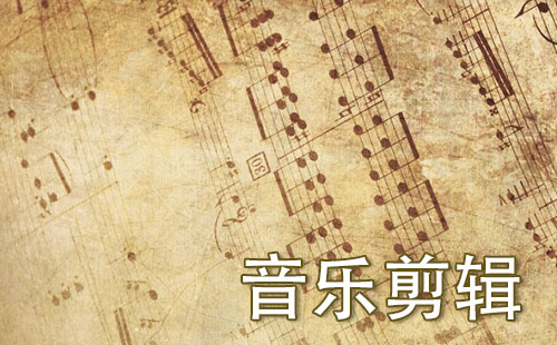 音乐剪辑工具汇总-哪款音乐剪辑工具更出色