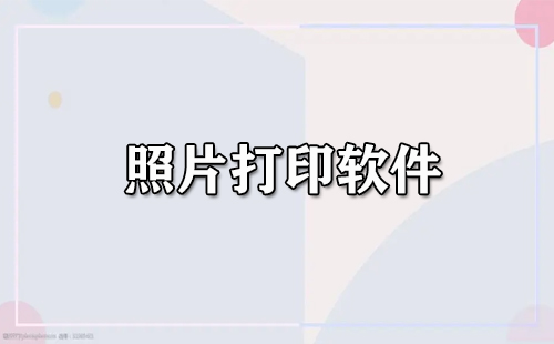 照片打印软件汇总-哪款照片打印软件更出色