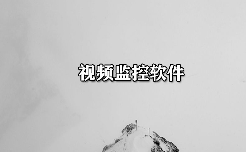 视频监控软件汇总-哪款视频监控软件更出色