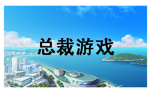 总裁游戏汇总-哪款总裁游戏值得推荐