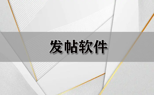 发帖软件合集-发帖软件怎么选