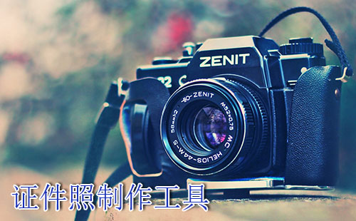 证件照制作工具汇总-证件照制作工具选哪个合适