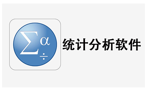 统计分析软件全收录-哪款统计分析软件更出色