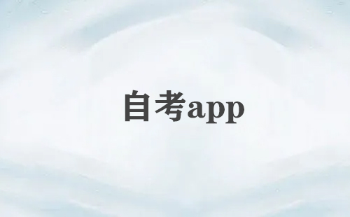 自考APP合集-哪个自考APP更实用