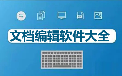 文档编辑软件汇总-哪款文档编辑软件更出色
