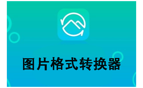 图片格式转换工具汇总-哪款图片格式转换器更出色