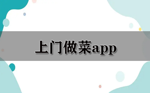 上门做菜应用程序汇总-哪款上门做菜应用程序更出色