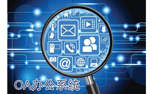 oa办公系统全收录-oa办公系统如何选